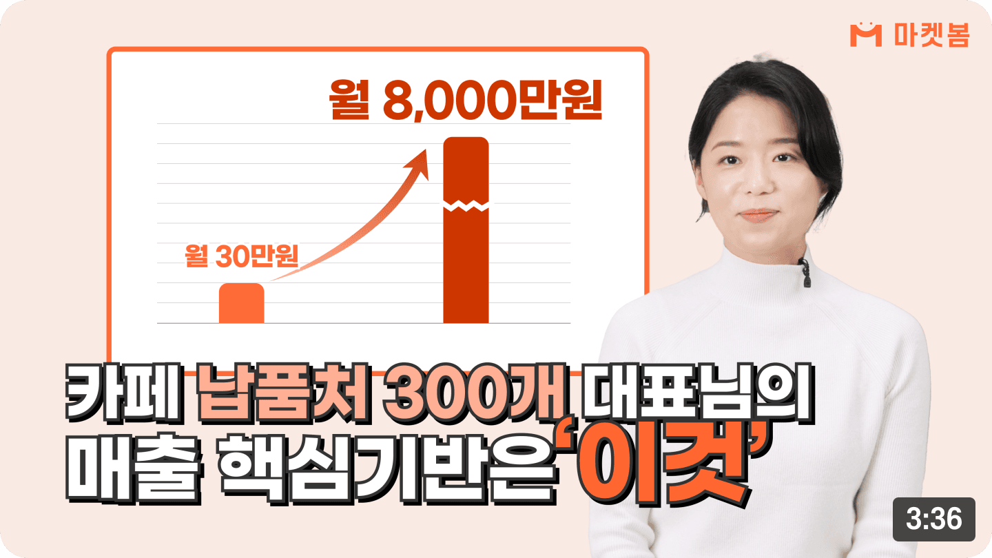 마켓봄 성공 사례 인터뷰