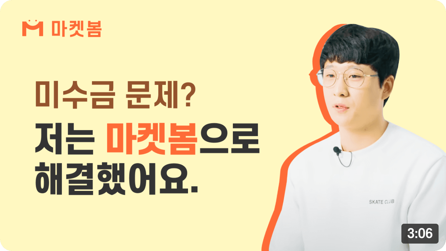 마켓봄 성공 사례 인터뷰