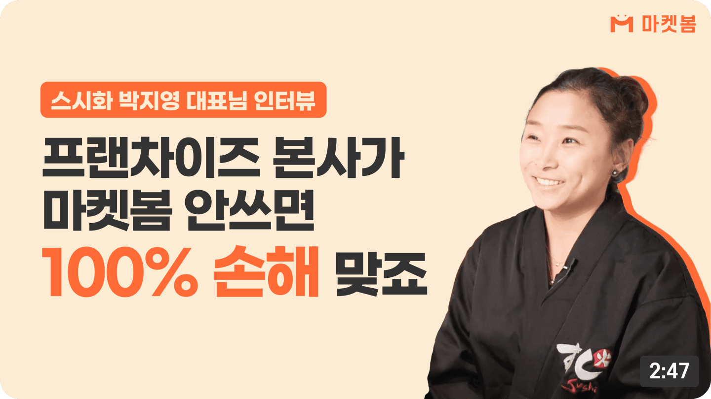 마켓봄 성공 사례 인터뷰